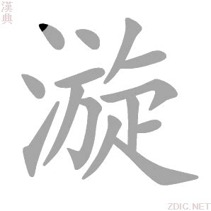 漩 意思|漩的意思，漩字的意思